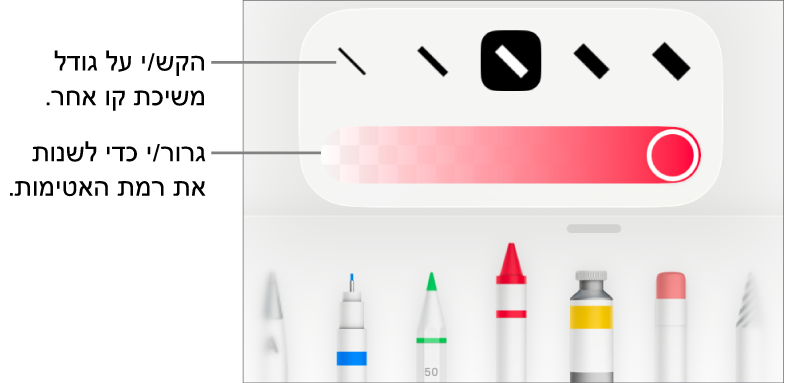 כלי בקרה לבחירת גודל הקו ומחוון להתאמת מידת האטימות.