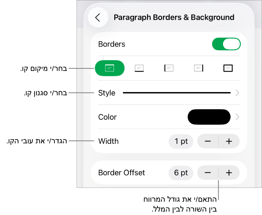 כלי בקרה לשינוי הסגנון, העובי, המיקום והצבע של הקו.