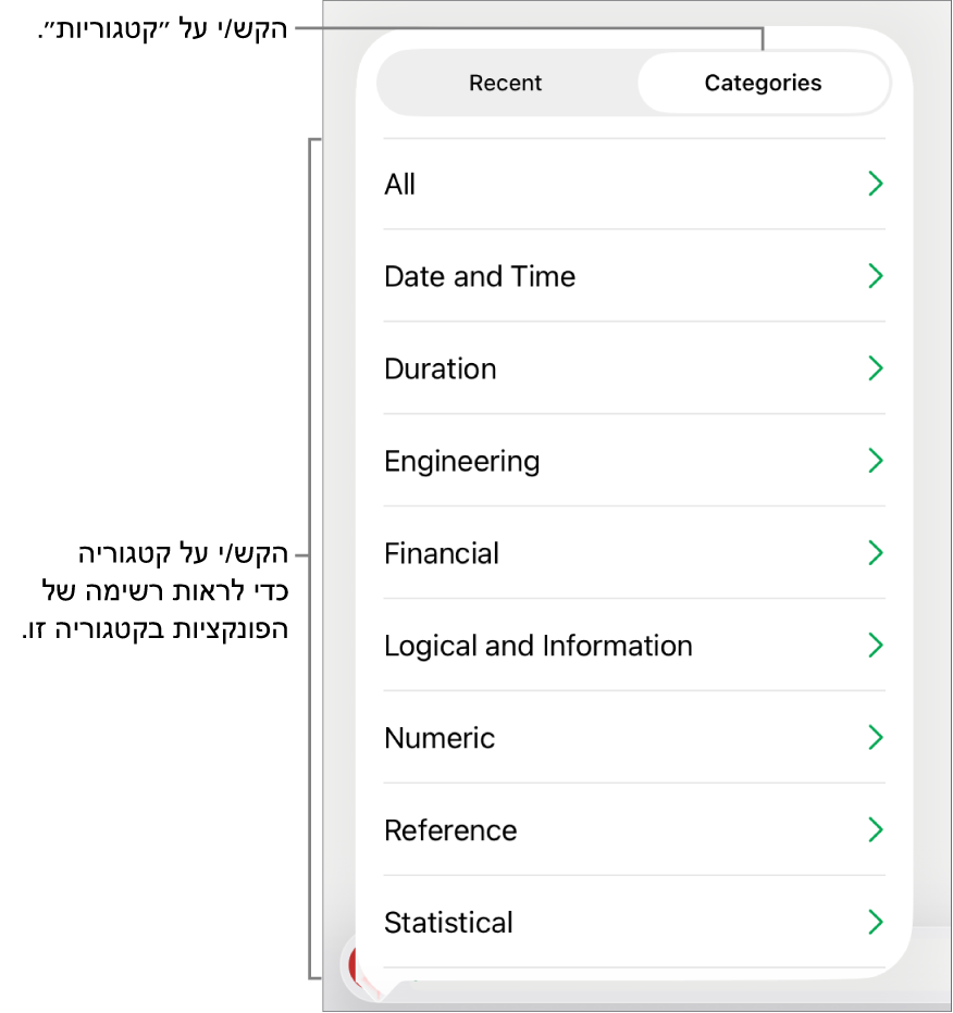דפדפן הפונקציות עם הכפתור ״קטגוריות״ נבחר, ורשימת הקטגוריות מתחת.