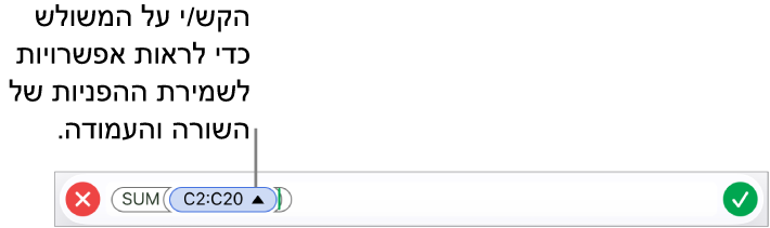 עורך הנוסחאות מציג כיצד לשמר את ההפניות לשורות ולעמודות כאשר התא מועתק או מועבר.