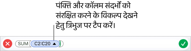 सेल को कॉपी या मूव किए जाते समय पंक्ति और कॉलम संदर्भों को सुरक्षित रखने का तरीक़ा दर्शाने वाला “फ़ॉर्मूला संपादक”।