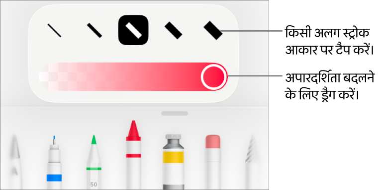 स्ट्रोक आकार चुनने और अपारदर्शिता ऐडजस्ट करने के लिए स्लाइडर चुनने के लिए नियंत्रण।