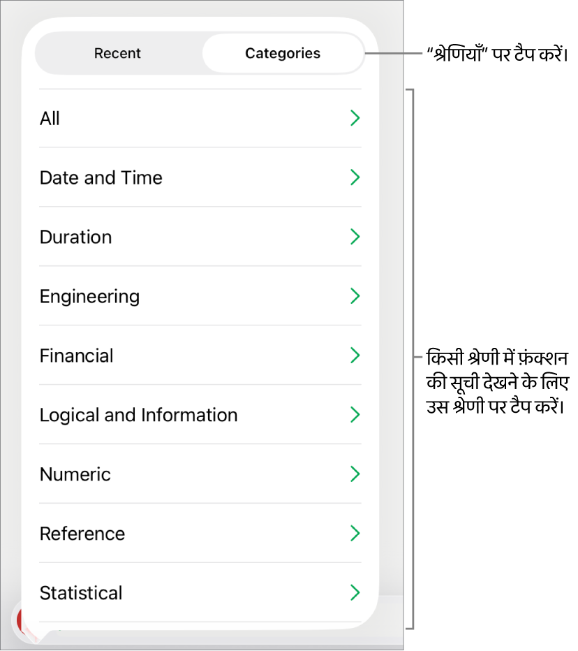 चुने हुए “श्रेणियाँ” बटन के साथ फ़ंक्शन बटन, और नीचे श्रेणियों की सूची।