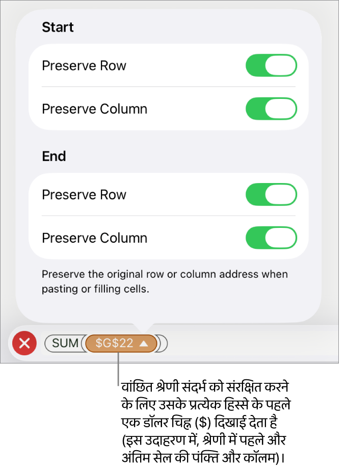यदि सेल को मूव या कॉपी किया जाता है, तो यह निर्दिष्ट करने वाले नियंत्रण कि कौन-से सेल पंक्ति और कॉलम संदर्भ सुरक्षित रखे जाने चाहिए। अपने वांछित रेंज संदर्भ को संरक्षित रखने के लिए प्रत्येक रेंज संदर्भ से पहले एक डॉलर चिह्न दिखाई देता है।