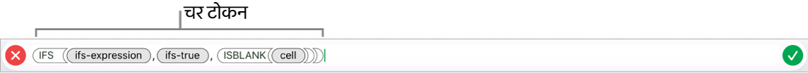 फ़ॉर्मूला संपादक द्वारा आर्ग्युमेंट टोकन वाला फ़ंक्शन दर्शाया जाता है।
