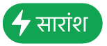 “सारांश क्रिया” मेनू बटन