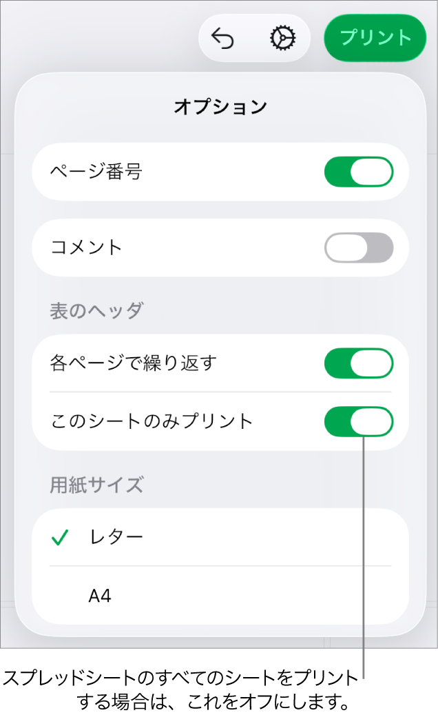 プリントのプレビューパネル。ページ番号を表示する、ヘッダを各ページに表示する、用紙サイズを変更する、スプレッドシート全体をプリントするか現在のシートのみをプリントするかを選択するためのコントロールが表示された状態。