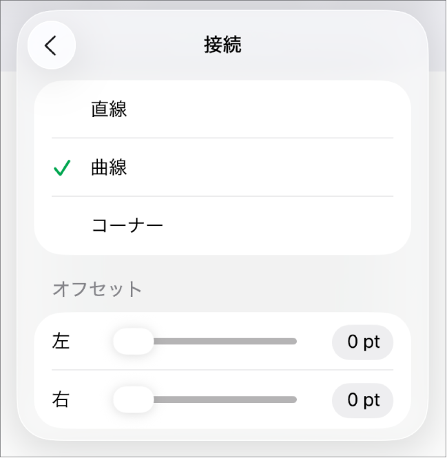 「カーブ」が選択された「接続」コントロール。