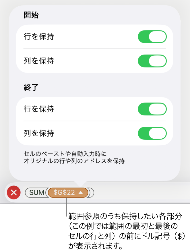セルの移動またはコピー時にセルの行参照と列参照のどれを保持するかを指定するコントロール。範囲参照のうち保持したい各部分の前にドル記号が表示されます。