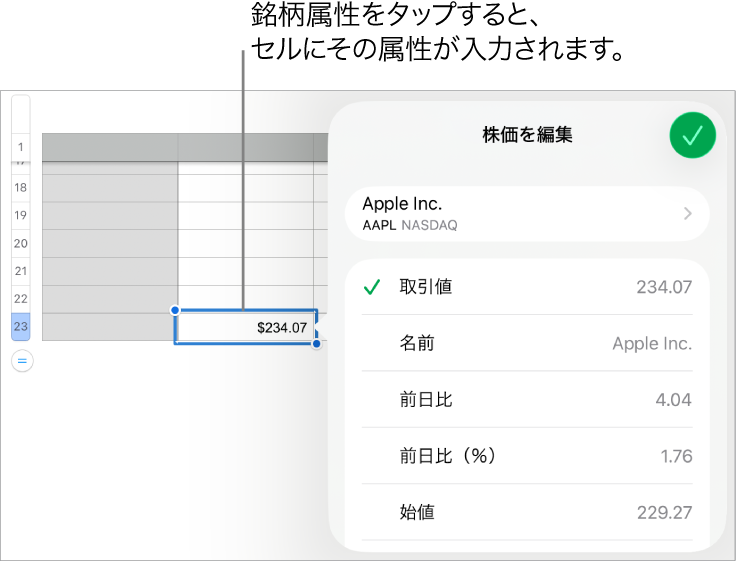 株価ポップオーバー。銘柄が一番上に、取引値、名称、前日比、前日比（％）、始値、高値を含む選択可能な銘柄属性が下にリストされています。