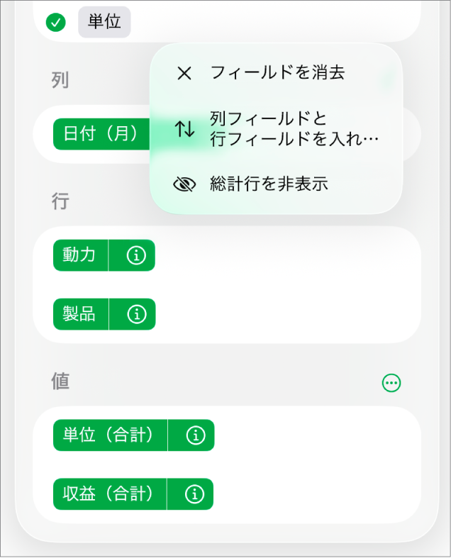 「その他のフィールドオプション」メニュー。総計の非表示、列フィールドと行フィールドの入れ替え、およびフィールドの消去のためのコントロールが表示されています。
