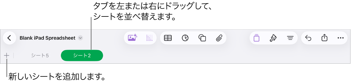 新しいシートの追加、移動、並び替え、シートの再編成のためのタブバー。