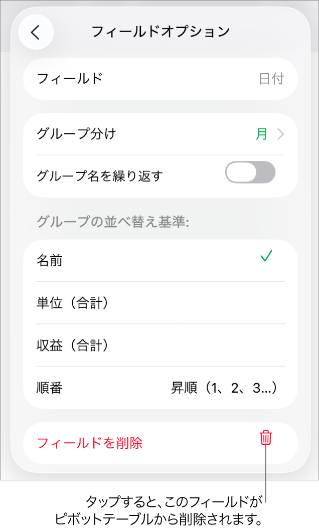 「フィールドオプション」メニュー。データのグループ化と並べ替えのためのコントロールと、フィールドを削除するためのオプションが表示されています。