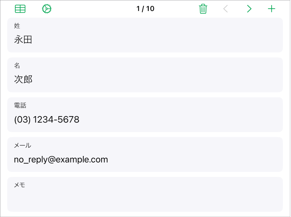 名前、電話番号、メールなどのフィールドを持つフォームある1つのレコード。リンクされた表を表示するコントロール、フォーム設定コントロール、レコードの切り替えも上部に表示されています。