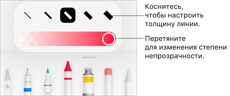 Элементы управления для выбора толщины линии и слайдер для настройки непрозрачности.