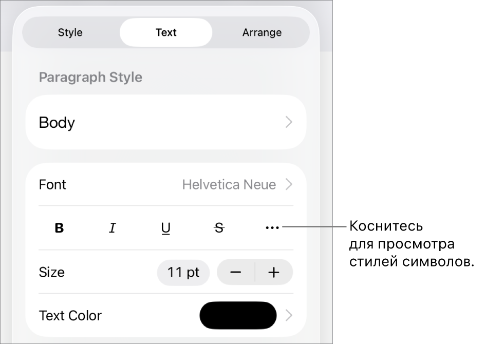 Элементы управления форматированием со стилями абзацев наверху; далее следуют элементы управления шрифтом. В разделе «Текст» находятся кнопки жирного шрифта, курсива, подчеркивания и зачеркивания, а также кнопка «Дополнительные параметры текста».