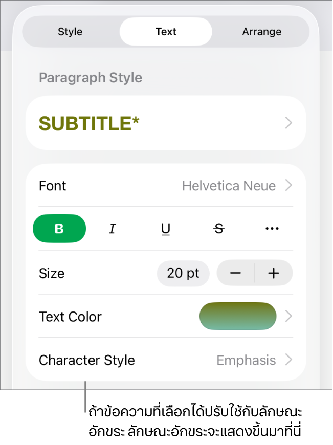 ตัวควบคุมการจัดรูปแบบข้อความที่มีลักษณะอักขระด้านล่างตัวควบคุมสี ลักษณะอักขระ ไม่มี แสดงพร้อมกับเครื่องหมายดอกจัน