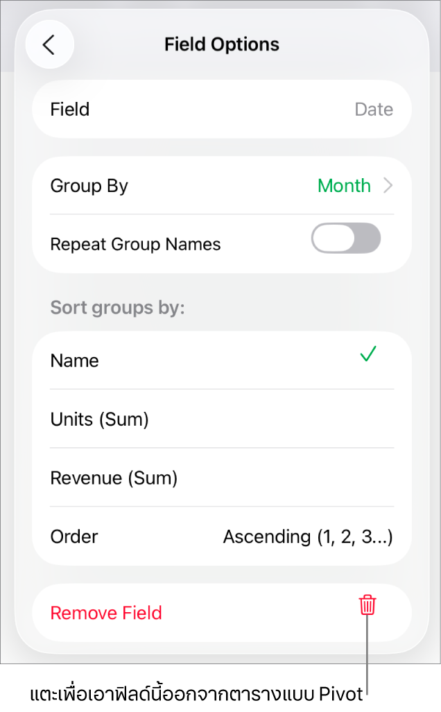 เมนูตัวเลือกฟิลด์ ที่แสดงตัวควบคุมสำหรับการจัดกลุ่มและการเรียงข้อมูล รวมถึงตัวเลือกในการเอาฟิลด์ออก