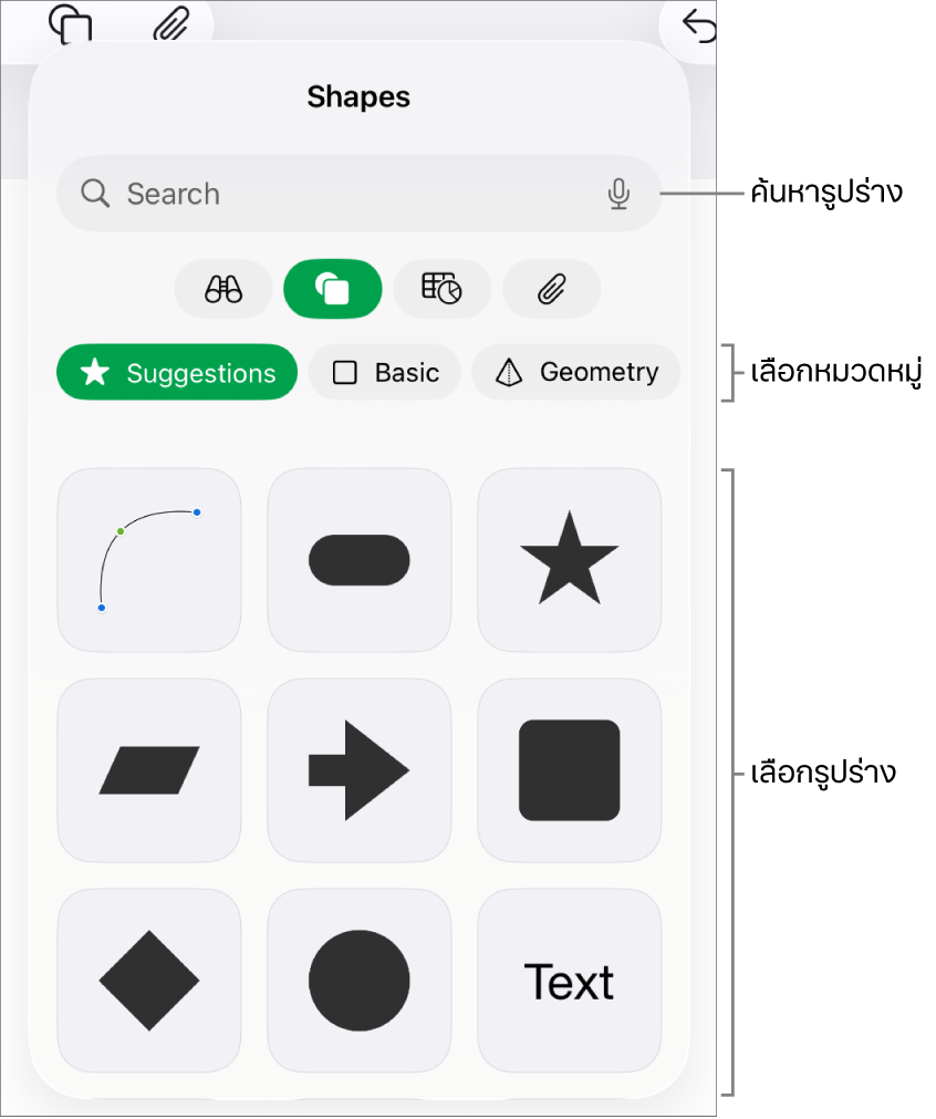 คลังรูปร่าง ซึ่งมีหมวดหมู่อยู่ด้านบนสุดและมีรูปร่างแสดงอยู่ด้านล่าง คุณสามารถใช้ช่องค้นหาที่ด้านบนสุดเพื่อค้นหารูปร่างแล้วปัดเพื่อดูเพิ่มเติมได้