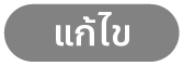 ปุ่มแก้ไข