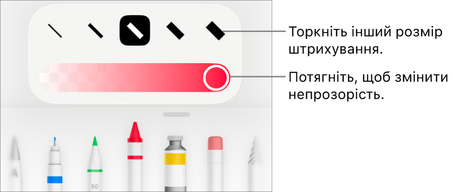 Елементи керування для вибору розміру штриха і повзунок для регулювання непрозорості.