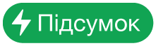 кнопку меню «Дії з підсумками»