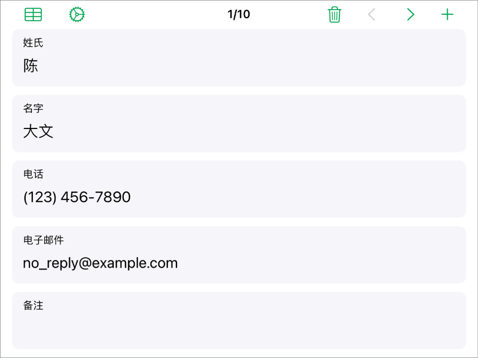 表单中的一条记录包含姓名、电话号码、电子邮件等字段。此外，顶部的控制用于查看链接的表格、表单设置控制和切换记录。