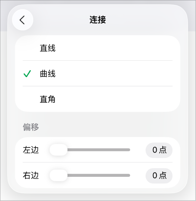 “连接”控制,其中“曲线”被选中。
