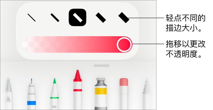 用于选取描边大小的控制和用于调整不透明度的滑块。