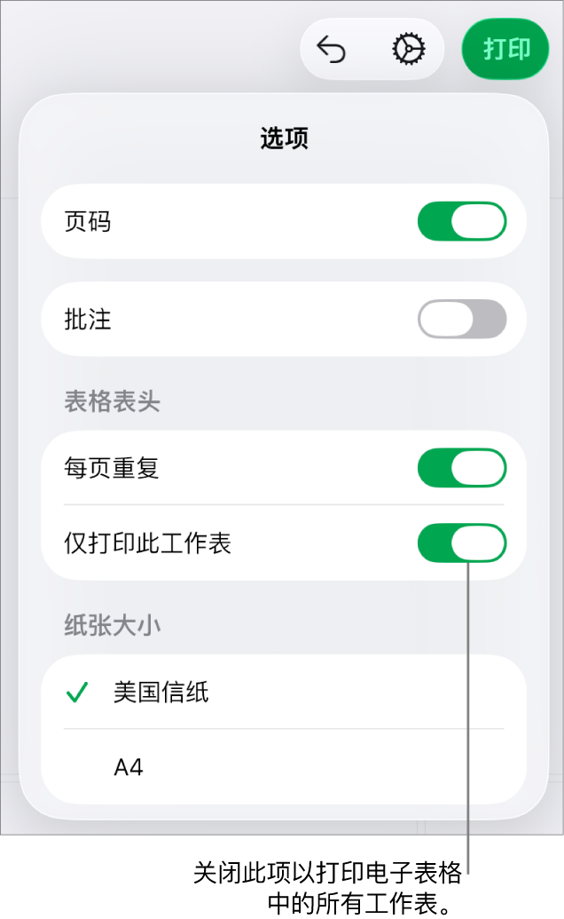 打印预览面板，含有的控制包括显示页码、在每页重复页眉、更改纸张大小以及选取是打印整个电子表格还是仅打印当前工作表。