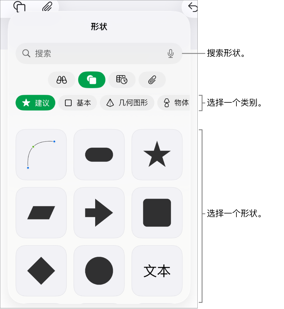 形状库，类别位于顶部，形状显示在下方。你可以使用顶部的搜索栏来查找形状，还可以轻扫来查看更多形状。