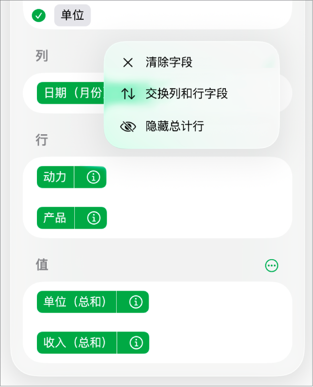 “更多字段选项”菜单，显示隐藏总计、交换列和行字段以及清除字段的控制。