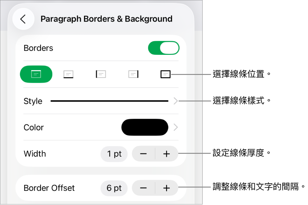 更改線條樣式、粗細、位置和顏色的控制項目。