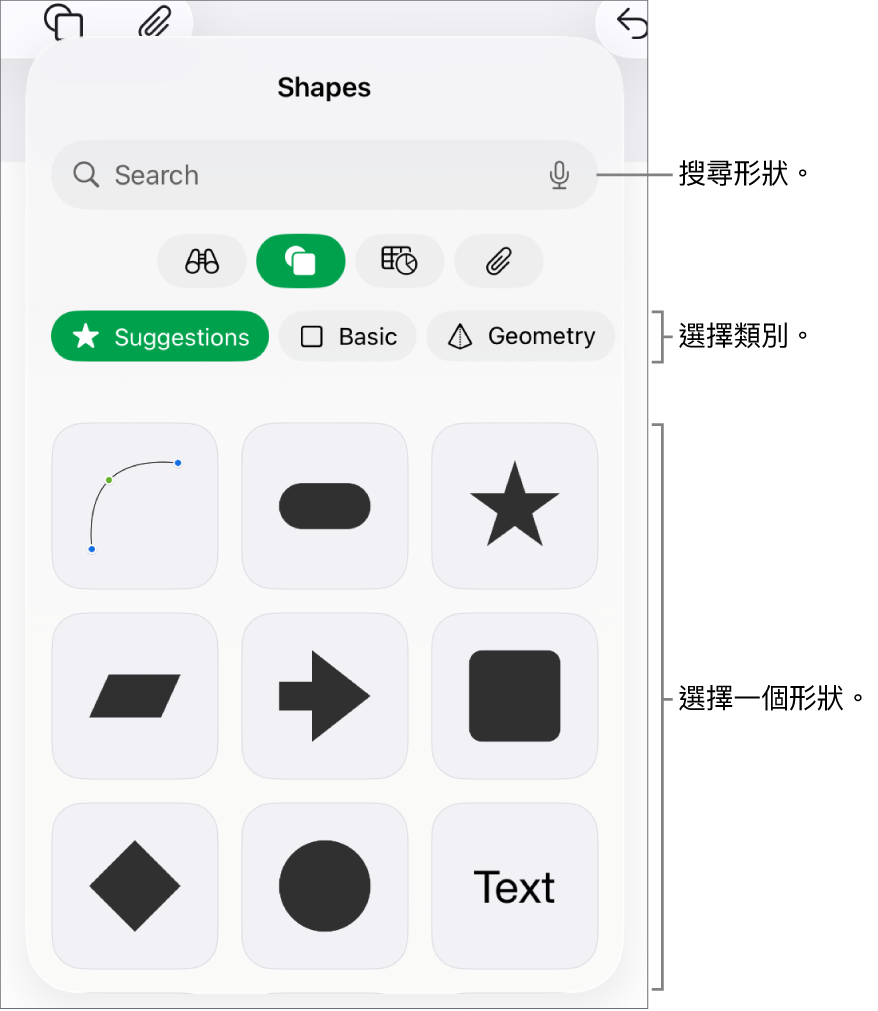 形狀資料庫，最上方是類別，下方顯示形狀。你可以使用最上方的搜尋欄位來尋找形狀，並輕掃來查看更多。