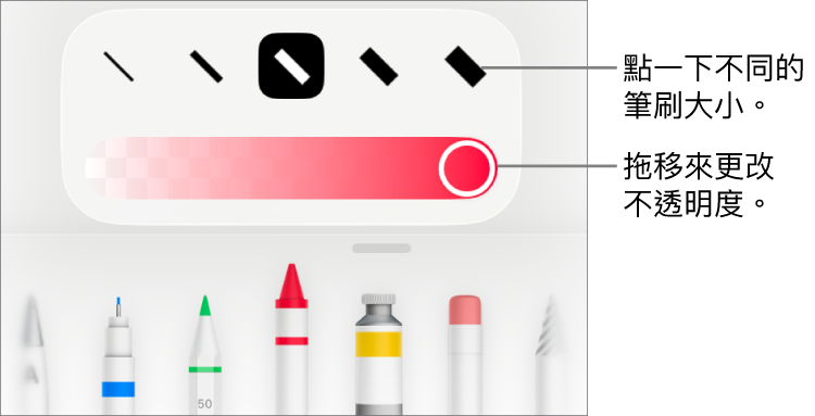 用於選擇筆劃粗幼的控制項目，以及用於調整不透明度的滑桿。