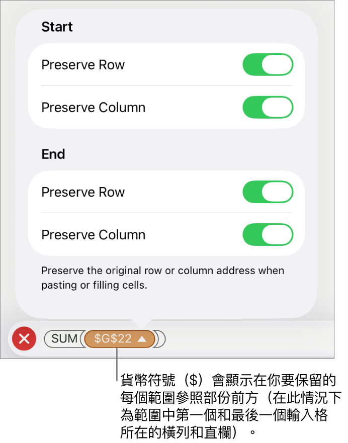用於指定哪一個輸入格的橫列和直欄參照會在移動或複製輸入格時保留的控制項目。在你要保留的範圍參考的每個部份之前會出現一個美元符號。