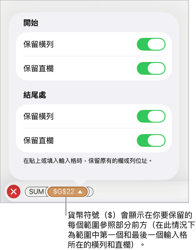 用於指定哪一個輸入格的橫列和直欄參照會在移動或拷貝輸入格時保留的控制項目。貨幣符號顯示在你要保留的參照範圍的每個部分前。