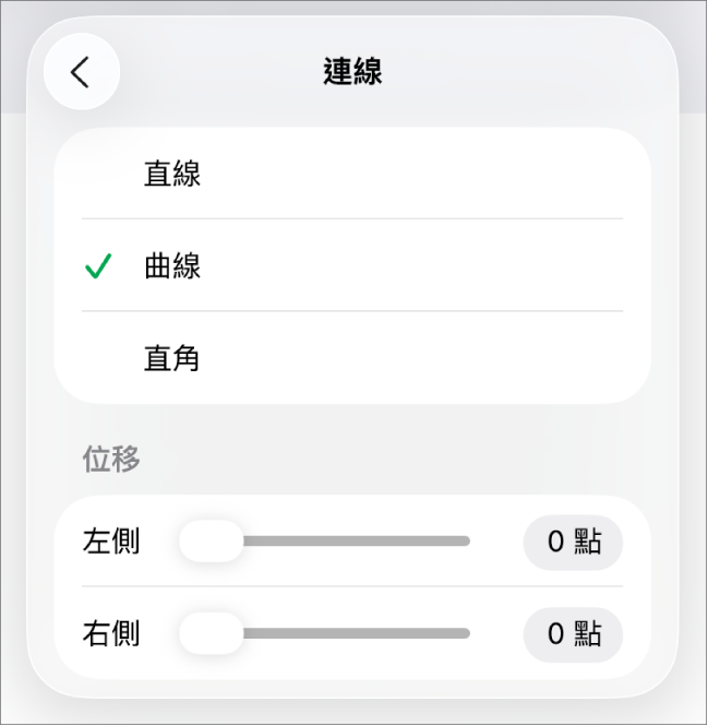 已選取「曲線」的「連線」控制項目。