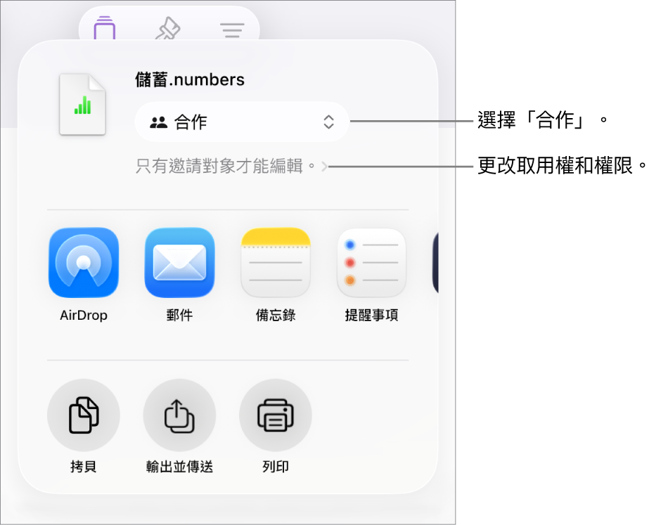 「分享」選單的最上方已選取「合作」，其下方為取用和權限設定。
