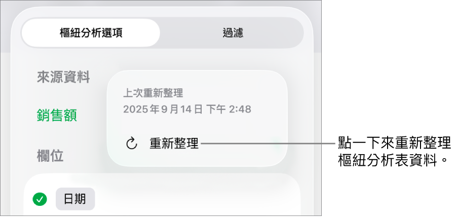 「樞紐選項」選單顯示重新整理樞紐分析表的選項。