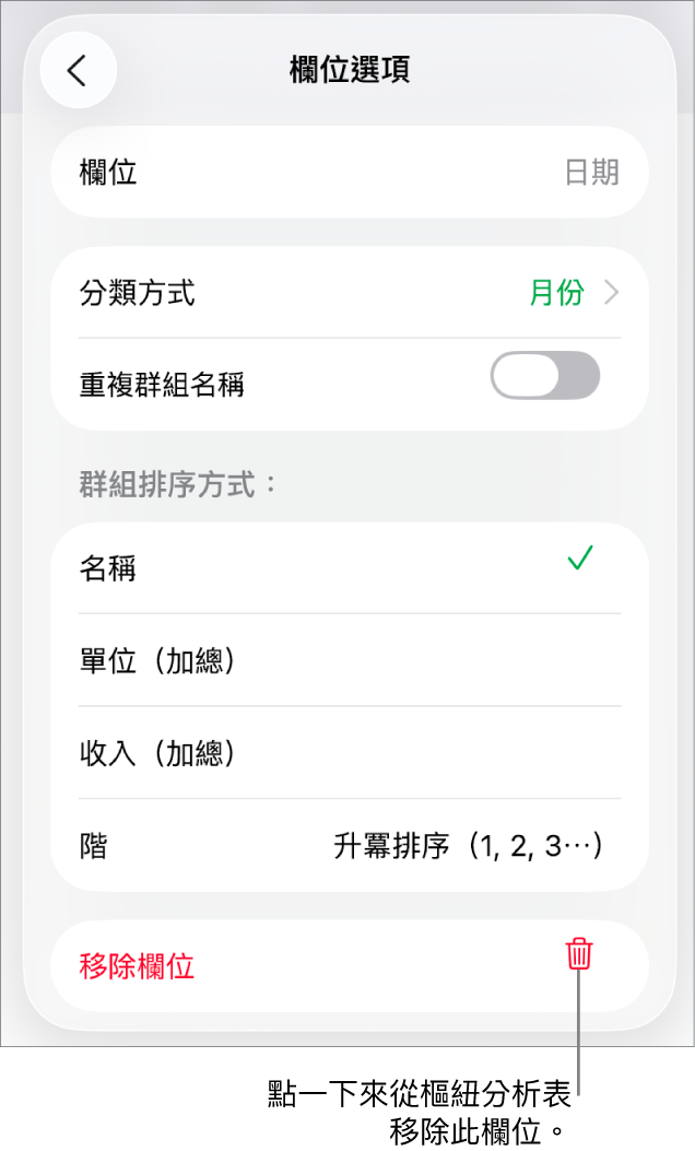 「欄位選項」選單，顯示資料分類與排序的控制項目，以及移除欄位的選項。