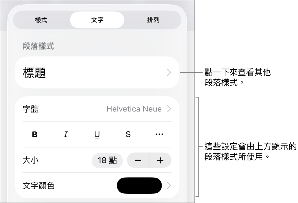 「格式」選單中顯示用於設定段落及字元樣式、字體、大小和顏色的文字控制項目。