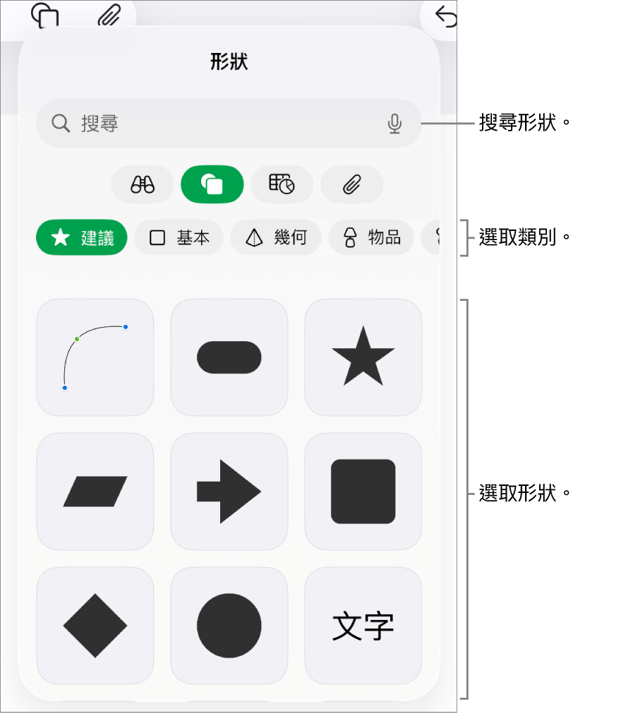 形狀資料庫，最上方是類別，下方顯示形狀。你可以使用最上方的搜尋欄位來尋找形狀，並滑動來查看更多。