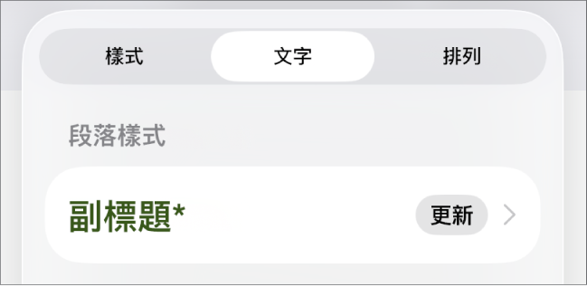 段落樣式，旁邊顯示一個星號，右側出現「更新」按鈕。