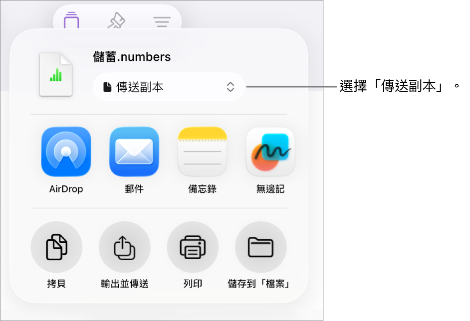 「分享」選單的最上方已選取「傳送副本」。
