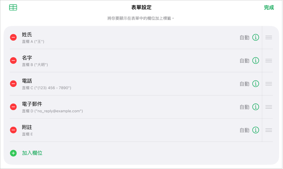 「表單設定」控制項目顯示加入、編輯、重新排序、刪除欄位,以及更改欄位格式(例如從「文字」改為「百分比」)的選項。