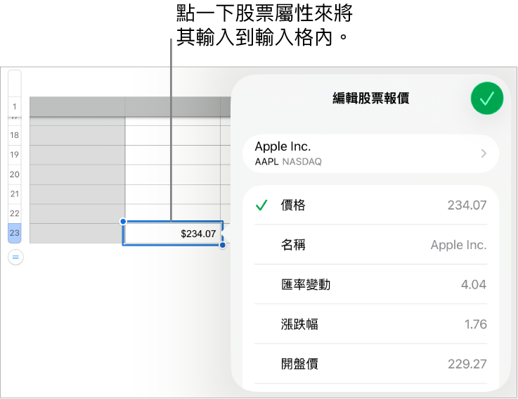股票報價彈出式項目,股票名稱位於頂端,而可選取的股票屬性包含價格、名稱、匯率變動、漲跌幅、開盤價和最高價則列於底部。