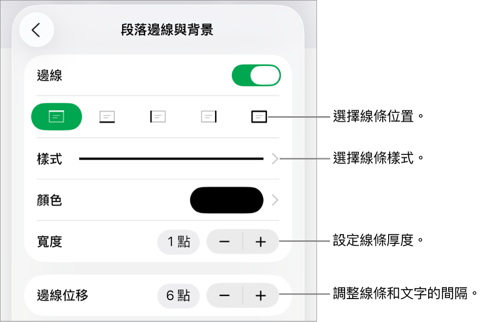 更改線條樣式、粗細、位置和顏色的控制項目。