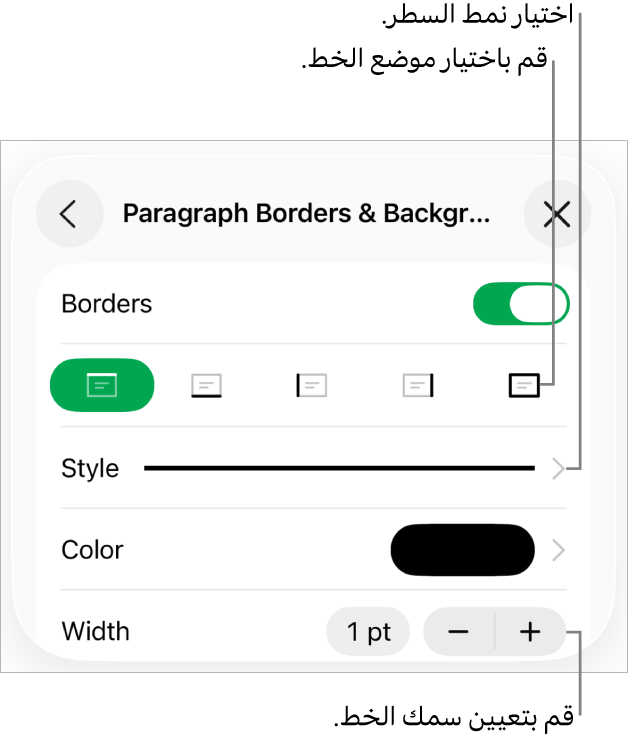 عناصر التحكم الخاصة بتغيير نمط الخط، السُمك، الموضع، واللون.