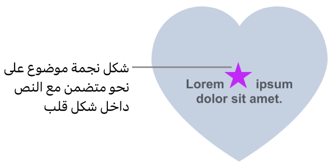شكل نجمة يظهر سطريًا مع نص داخل شكل قلب.